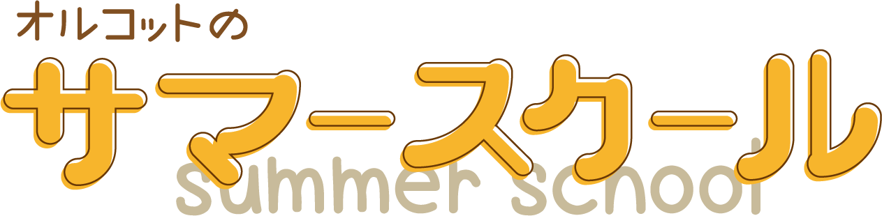 オルコットのサマースクール